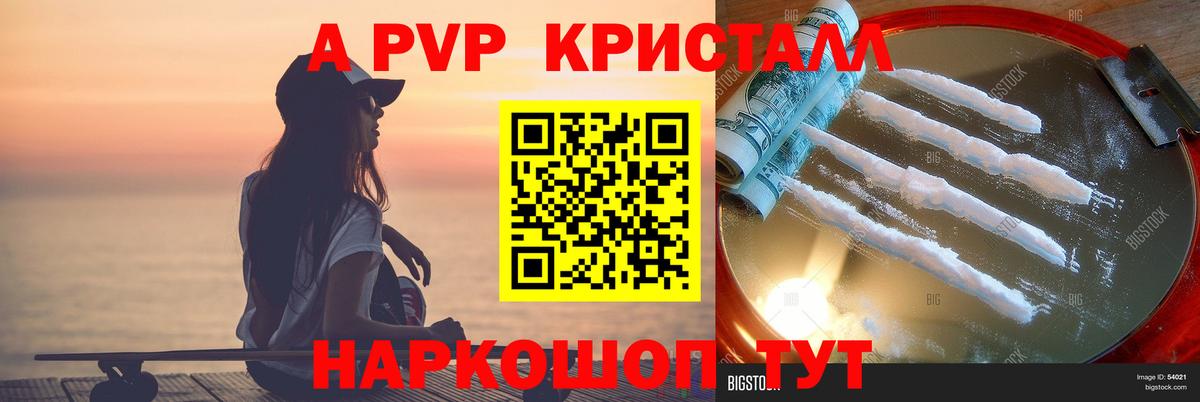 А ПВП Crystall Новосибирск